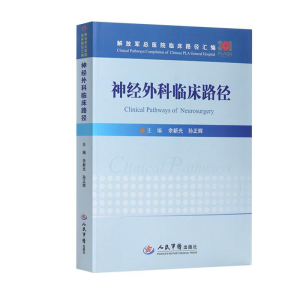 正版新书]神经外科临床路径余新光9787509192733