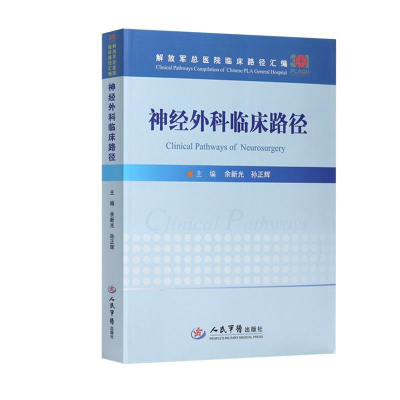 正版新书]神经外科临床路径余新光9787509192733