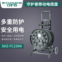 守护者 电缆盘 SHZ-FC23XN 盘