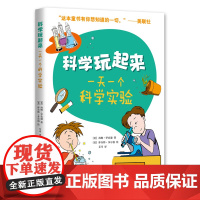 科学玩起来: 科学实验书 科学玩起来Steam 生物 化学 物理 地球科学 人体科学 步骤清晰 爱心树 正版