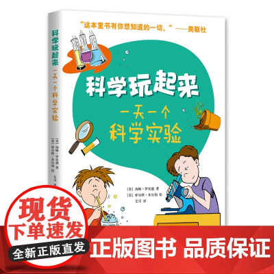 科学玩起来: 科学实验书 科学玩起来Steam 生物 化学 物理 地球科学 人体科学 步骤清晰 爱心树 正版