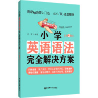 小学英语语法完全解决方案(第2版)