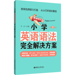 小学英语语法完全解决方案(第2版)