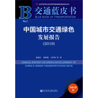 [M]中国城市交通绿色发展报告(2018) 2018版-9787520141420
