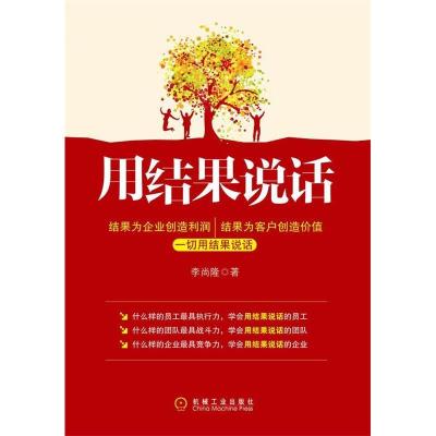 正版新书]用结果说话李尚隆9787111341635