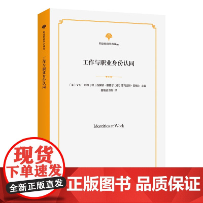 工作与职业身份认同 职业教育学术译丛 [英]艾伦·布朗 [德]菲利克斯·劳耐尔 主编 曲艳娜 陈玥 译 商务印书馆