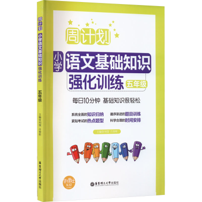 [M]周计划 小学语文基础知识强化训练 5年级-9787562856528