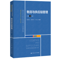 正版新书]物流与供应链管理 第3版 冯耕中 中国人民大学出版社冯