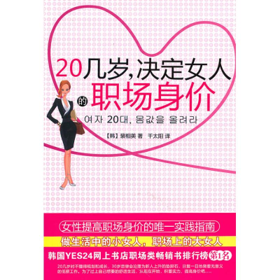醉染图书20几岁,决定女人的职场身价9787229018818