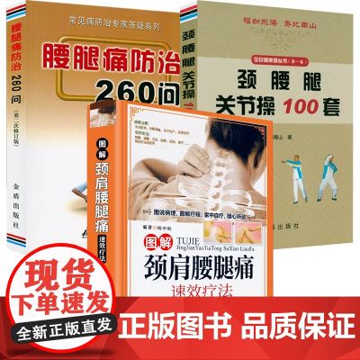 [3册]图解颈肩腰腿痛速效疗法+腰腿痛防治260问+颈腰腿关节操100套