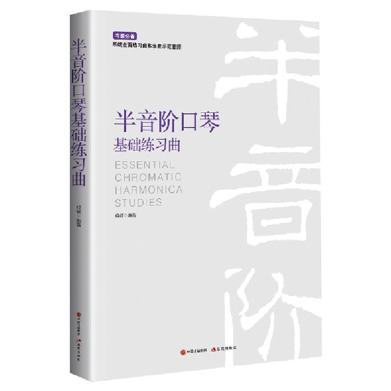 音像半音阶口琴基础练习曲鸣镝