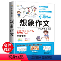 [正版] 小学生想象作文一本全 作文其实并不难 辅导小学生作文书大全小学生作文书教辅书 三四五六年级课外书籍提高想象力