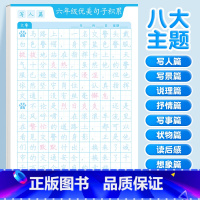 [六年级]优美句子字帖(八大主题) [正版]优美句子积累字帖大全小学生练字帖每日一练好词好句好段正楷三四年级上册60天句