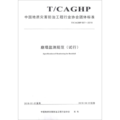 [M]崩塌监测规范(试行) T/CAGHP 007-2018-9787562542100