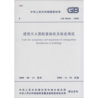 [M]中华人民共和国国家标准建筑灭火器配置验收及检查规范GB50444-2008-9158017709902