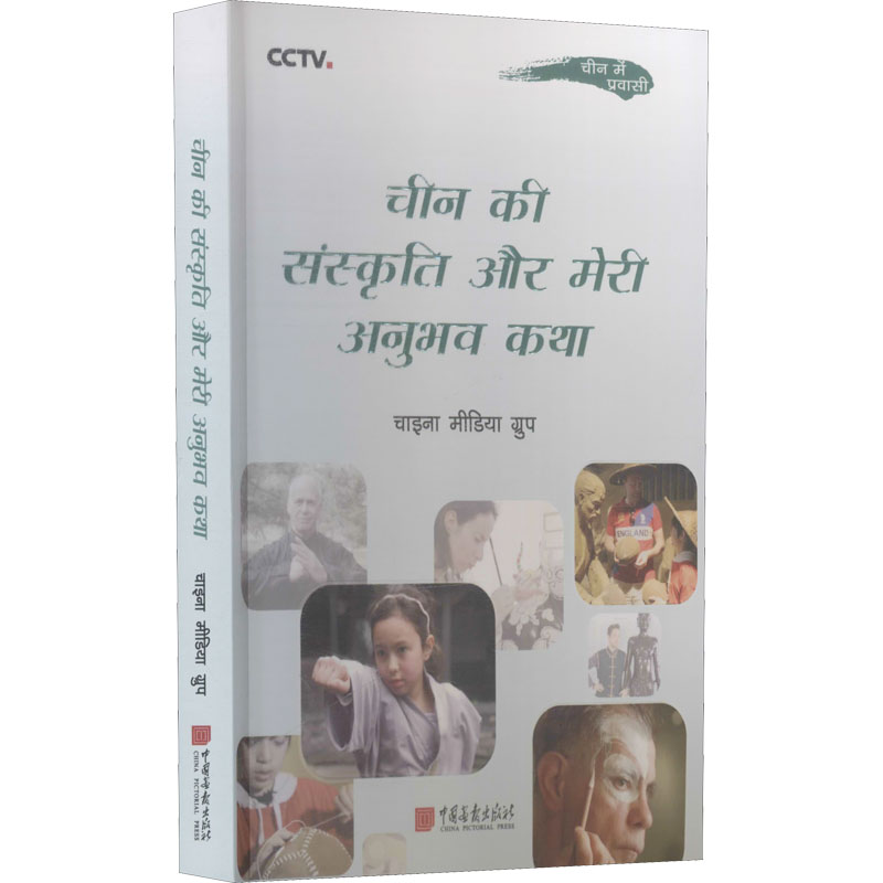 正版新书]文化情未了 在中国学艺的老外们本书编写组97875146184