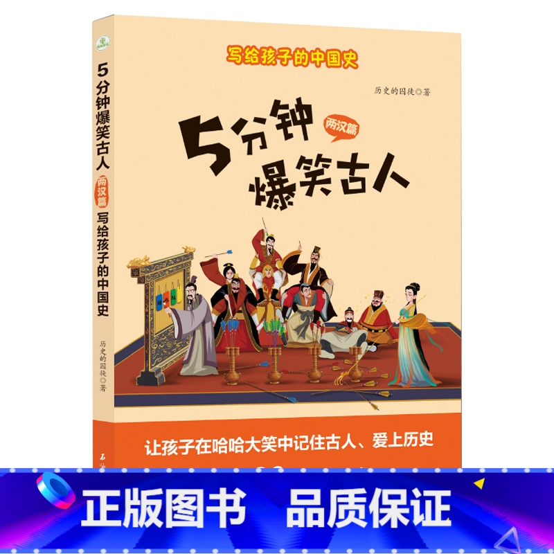 五分钟爆笑古人两汉篇 [正版]5分钟爆笑古人唐代宋代篇元明篇三国篇一二三四五六年级漫画书小学生课外阅读文史知识中国历史7