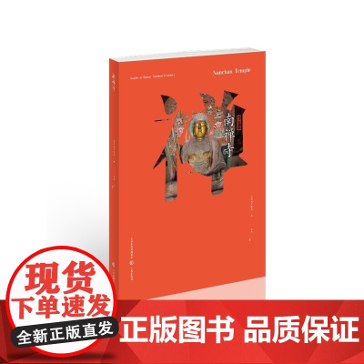 山西国宝故事·南禅寺