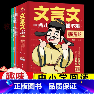 [正版5册]文言文一点儿都不难 [正版] 文言文一点都不难 漫画语法书小学生漫画文言文7-8-9-14岁趣味解读学古文文