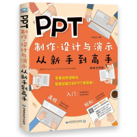 正版新书]PPT制作、设计与演示从新手到高手创客诚品97878300268