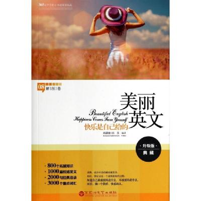 正版新书]美丽英文(8解压卷快乐是自己给的升级版典藏)胡潇俊//