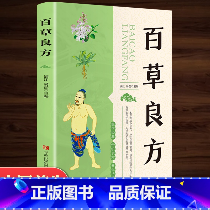 [正版]百草良方 智慧生活 养生名医秘验方中医验方大全中草药秘方中医基础理论中医百病验方家庭实用随身查中医书籍实用的养