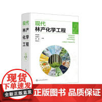 现代林产化学工程(第二卷)