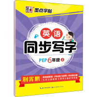 音像英语同步写字 6年级 上 PEP荆霄鹏