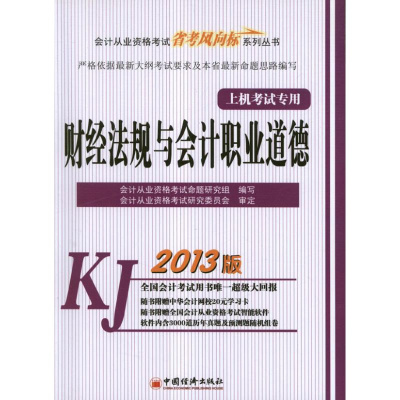 [M]财经法规与会计职业道德-9787513619592