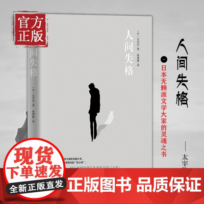 人间失格 太宰治著 日本无赖派文学大家的灵魂之书 迷茫人间颓废的人生哲学,灵魂深处无助的生命绝唱 浙江工商大学出版
