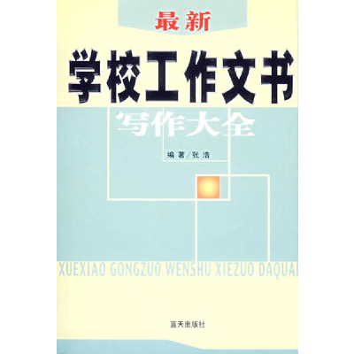 正版新书]最新学校工作文书写作大全张浩9787801589132