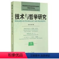 [正版]文 技术与哲学研究(22011卷) 9787551706674 东北大学出版社3