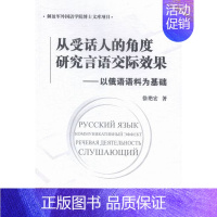 [正版] 从受话人的角度研究言语交际效果-以俄语语料为基础 徐艳宏 书店 俄语口语书籍 畅想书