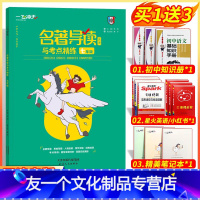[友一个正版]天津专版2022版一飞冲天初中七年级名著导读与考点精练阅读训练上下册朝花夕拾西游记 骆驼祥子海底两万里初