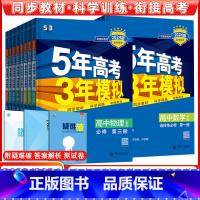 政治(人教版) 选择性必修第一册 [正版]2024版五年高考三年模拟高一高二语文数学英语物理化学史地生政必修上册下册选修