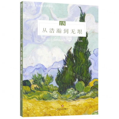 [M]从浩瀚到无垠(当代中国生态文学读本)-9787541155116