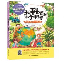 [N]我们居然住在一个球上面(精)/大科学家讲小科普-9787557851590