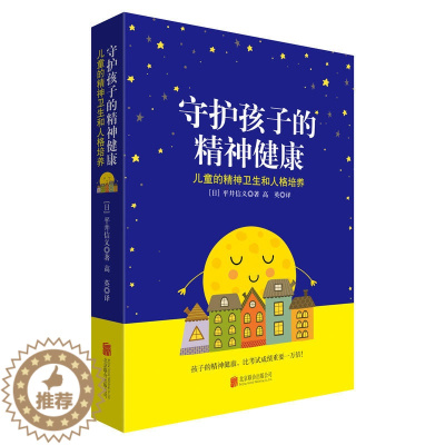 [醉染正版]正版 守护孩子的精神健康 平井信义 著天略/儿童的精神卫生和人格培养 孩子的精神健康 正面教育性格培养书