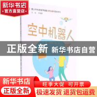 正版 空中机器人 谭晓红,黄凌主编 湖南大学出版社 978756672241