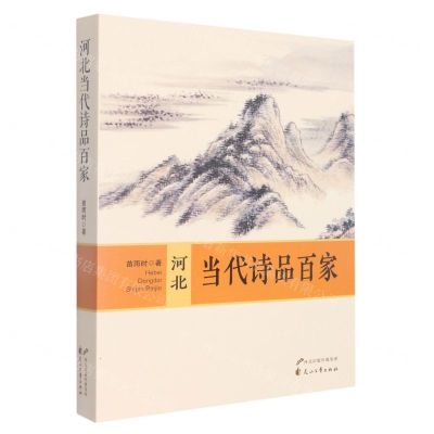 [N]河北当代诗品百家-9787551159685