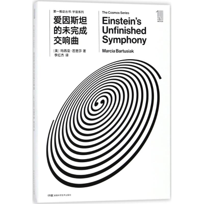 [M]爱因斯坦的未完成交响曲-9787535794451