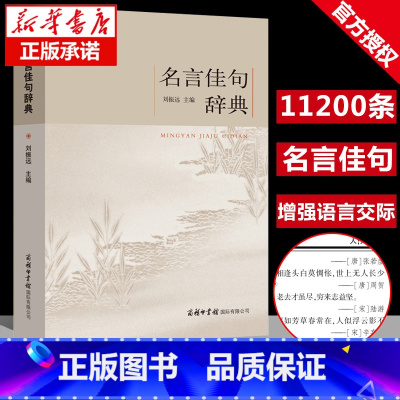 名言佳句辞典[官方正版] [正版]名言佳句辞典刘振远全书商务印书馆词典中外世界名人名言语录高考语文课外工具书经典语录励志