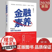 正版2020年金融素养领导干部必修课 金仲文主编领导干部金融素养金融理论基础知识培训用书党政读物人民日报出版978751