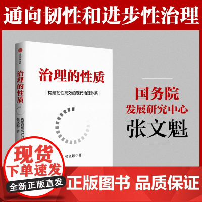 治理的性质 探索通向韧性和进步性治理的路径 张文魁著 深度解读治理本质 探索未来韧性与进步性治理路径 中信出版社