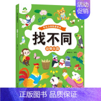 [1册]找不同:动物乐园 [正版]爱德少儿专注力训练游戏书迷宫训练书走迷宫的书3-6岁儿童益智书绘本左右脑全脑开发思维逻