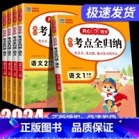 [语文]考点全归纳[人教版] 一年级下 [正版]2024小学语文考点知识全归纳人教版 小学生一二三四五六年级上册年级知识