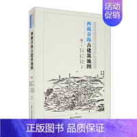 [正版]:西藏青海古建筑地图(中国古代建筑知识普及与传承中国古建筑地图)9787302571117清华大学
