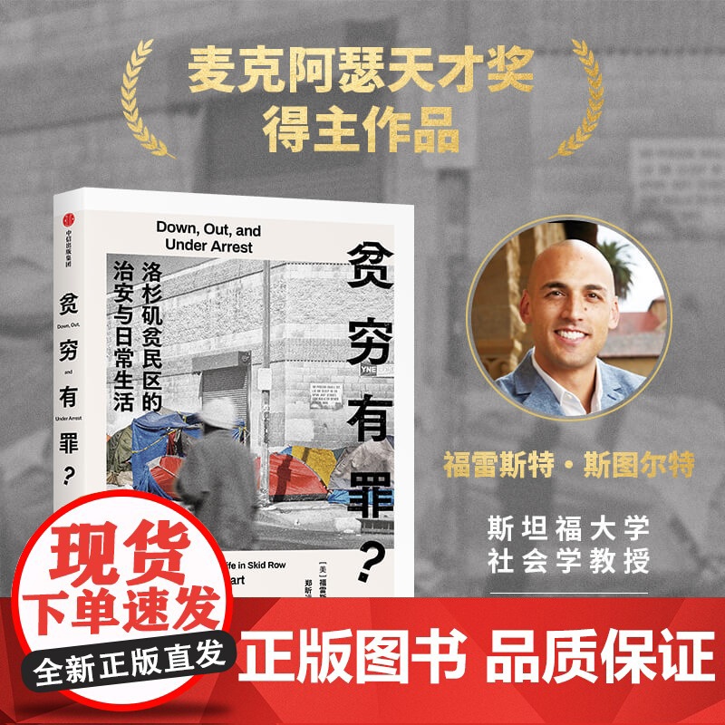 贫穷有罪 洛杉矶贫民区的治安与日常生活 福雷斯特·斯图尔特 著 麦克阿瑟天才奖得主作品 社会科学