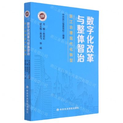 [N]数字化改革与整体智治(浙江治理现代化转型)-9787503571602
