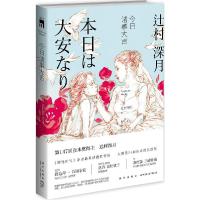 正版新书]书名:今日诸事大吉/(日)轞村深月著辻村深月978751331